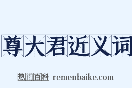 尊大君近义词是什么意思的图片